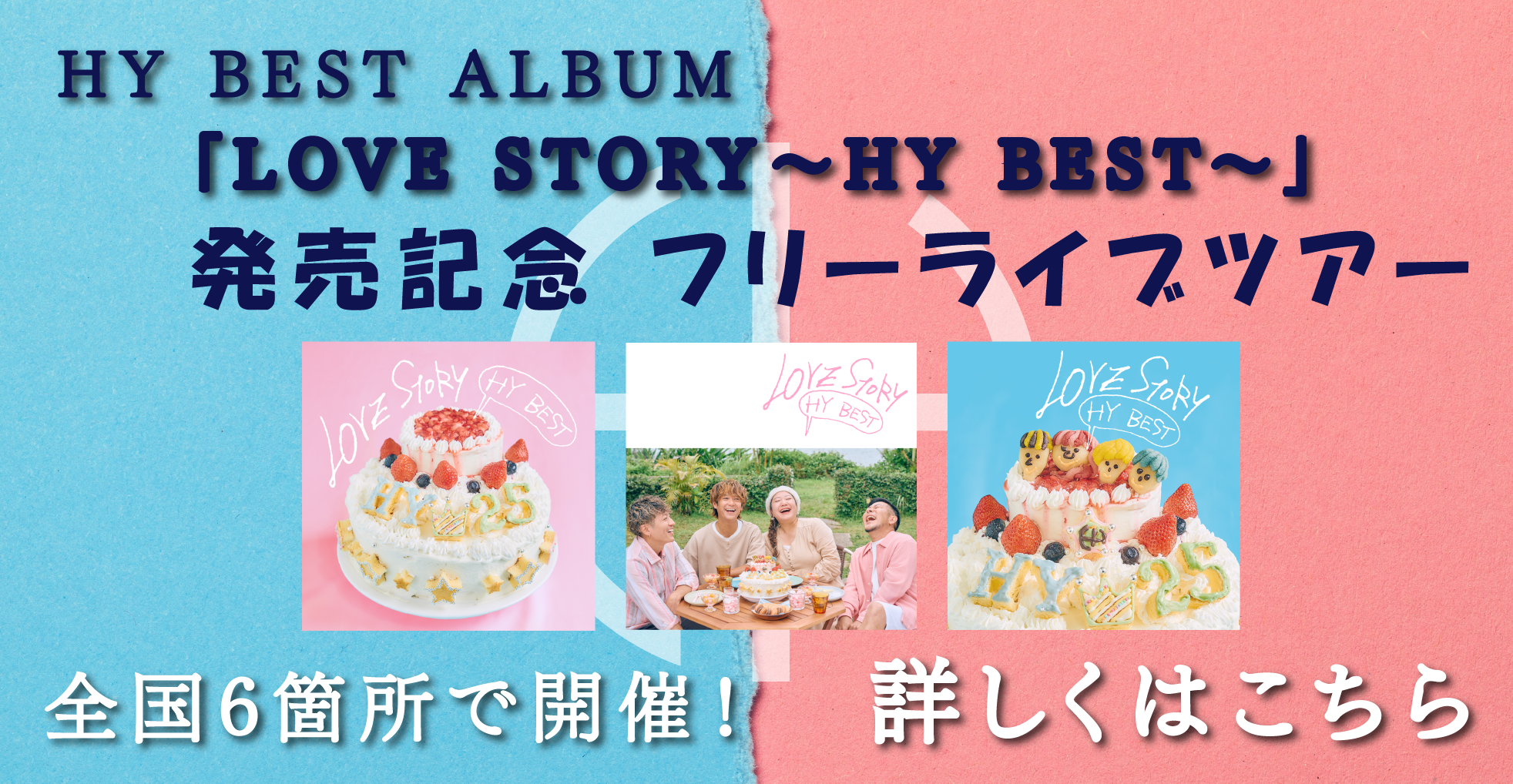 『LOVE STORY ～HY BEST～』フリーライブツアー