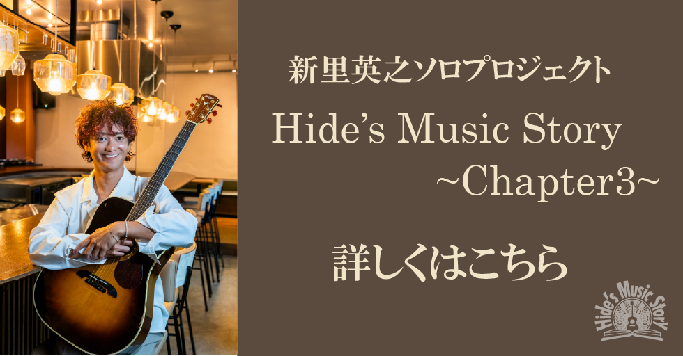 Hide’s Music Story～Chapter3～