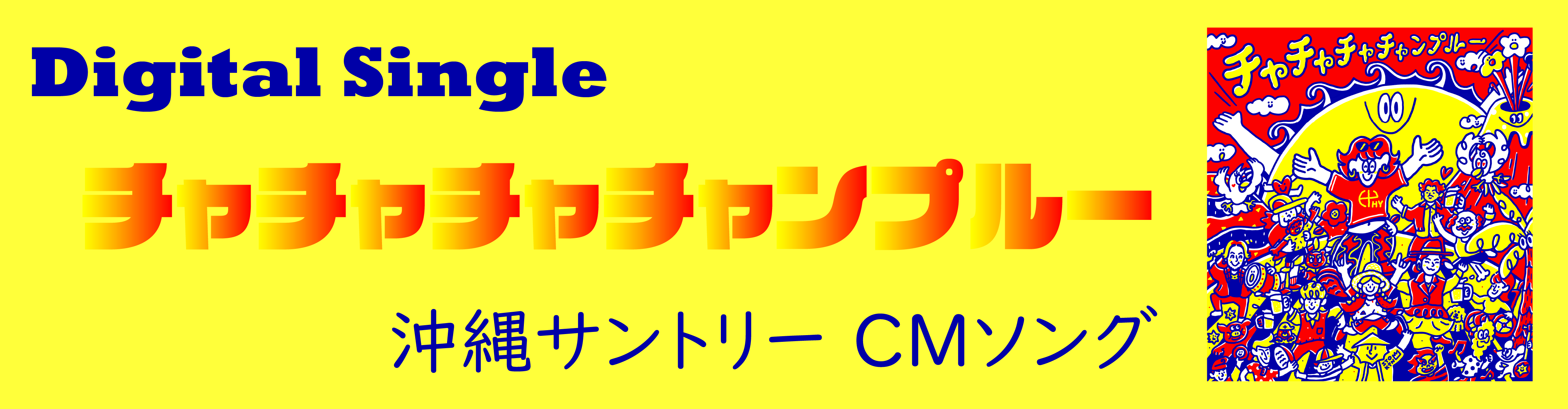 チャチャチャチャンプルー